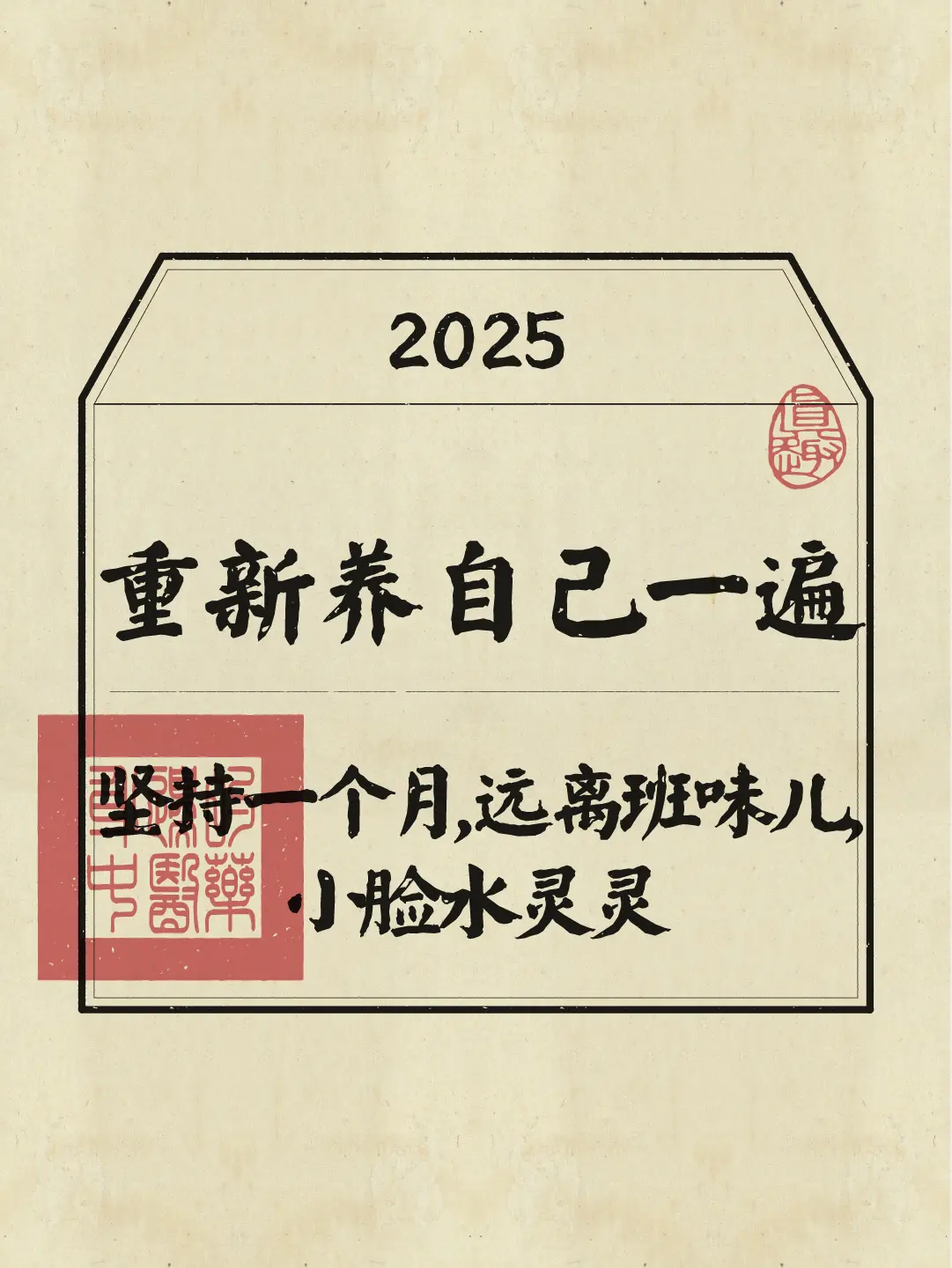 2025年重新好好养自己一次，为自己收藏，一年后希望这条评论区满满正能量。