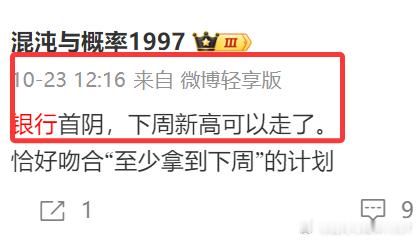 上周四马前炮，提前预告“银行首阴，下周新高就可以跑了”。昨天农行新高，20个交易