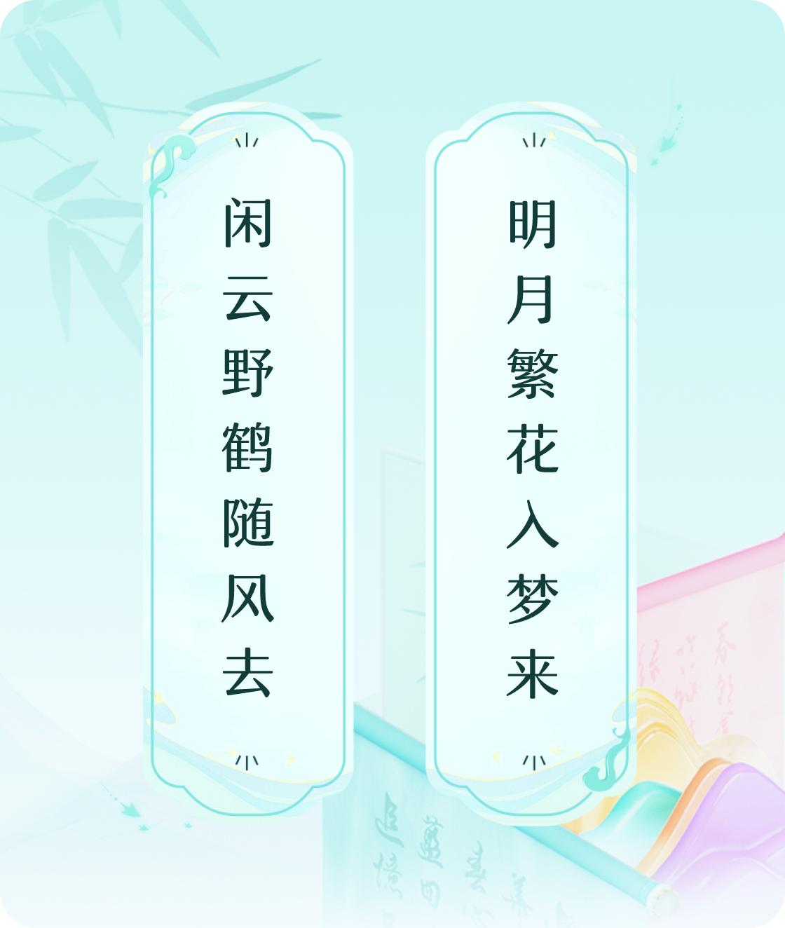 #对对联飞花令#上联：闲云野鹤随风去，下联：明月繁花入梦来。我正在参与【对对联 
