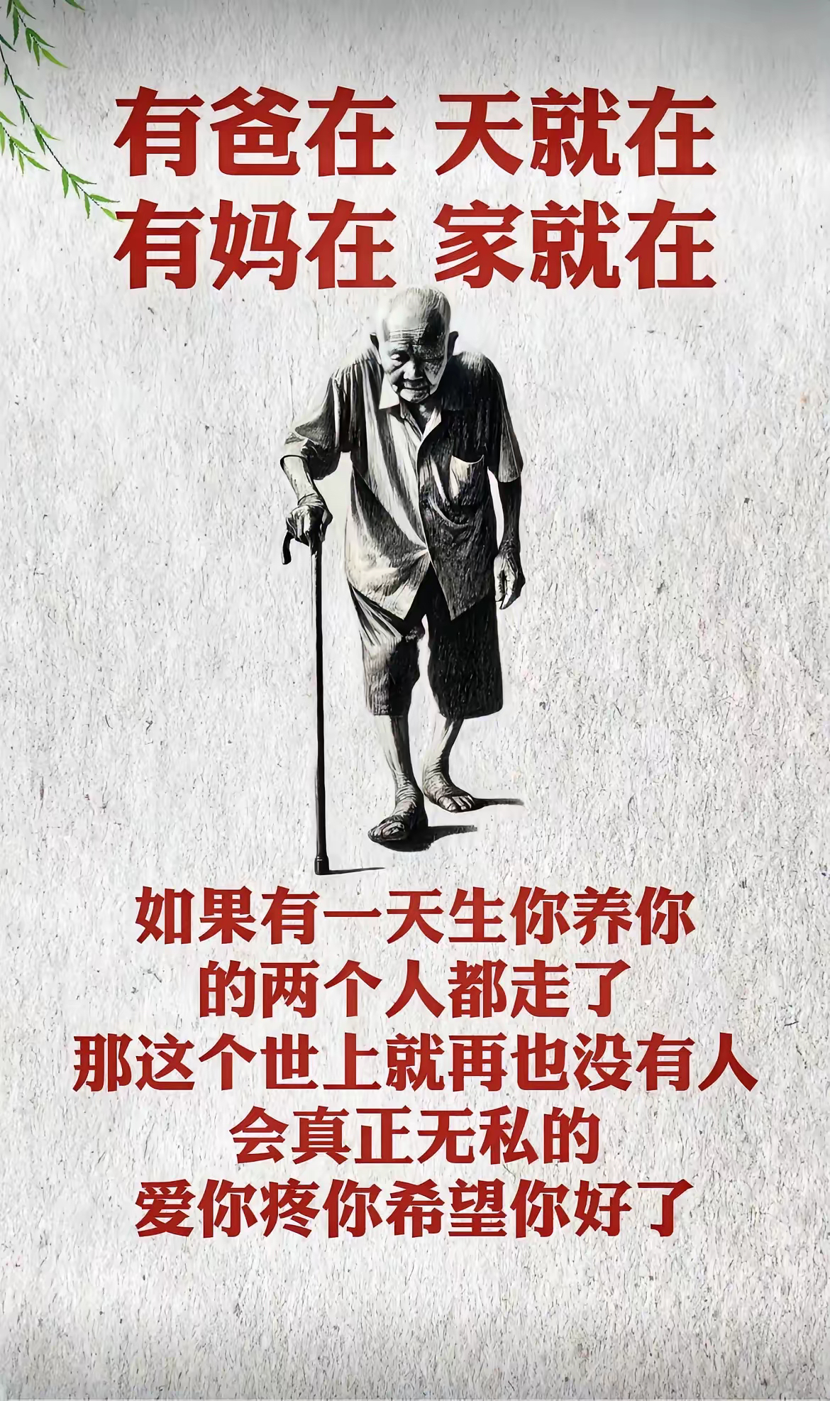 有爸妈在，那才是一个家，能无私奉献给你的，只有爸妈。出了社会，学会长大，学会关爱