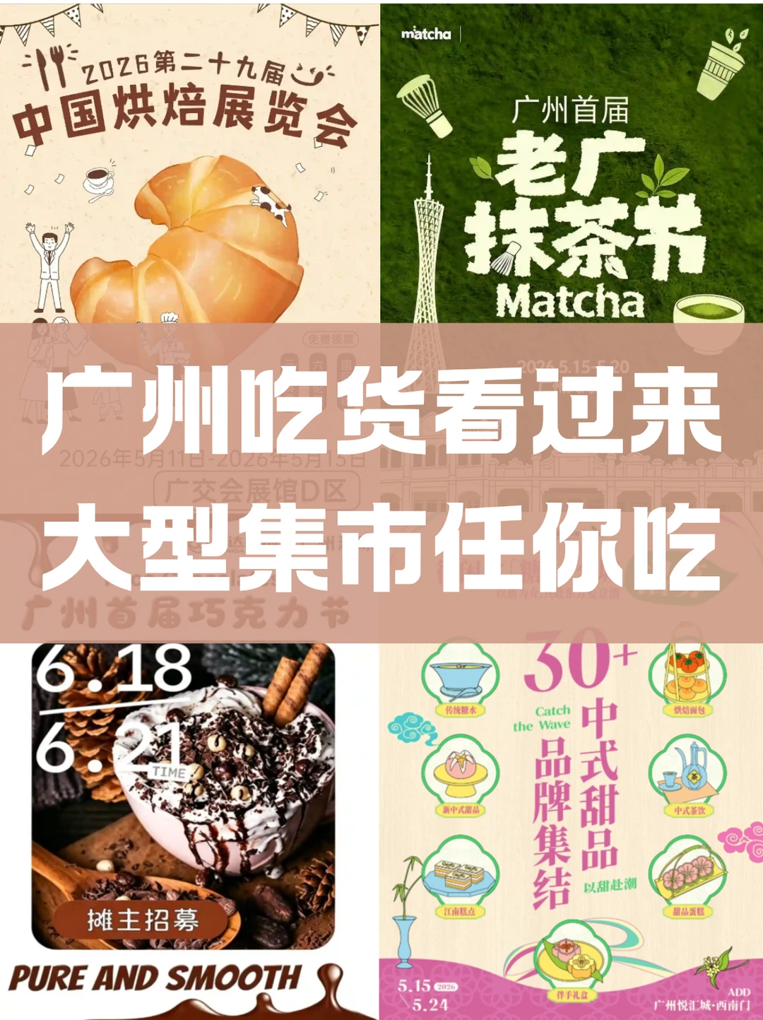 广州吃货集合！4大甜品集市吃不停！