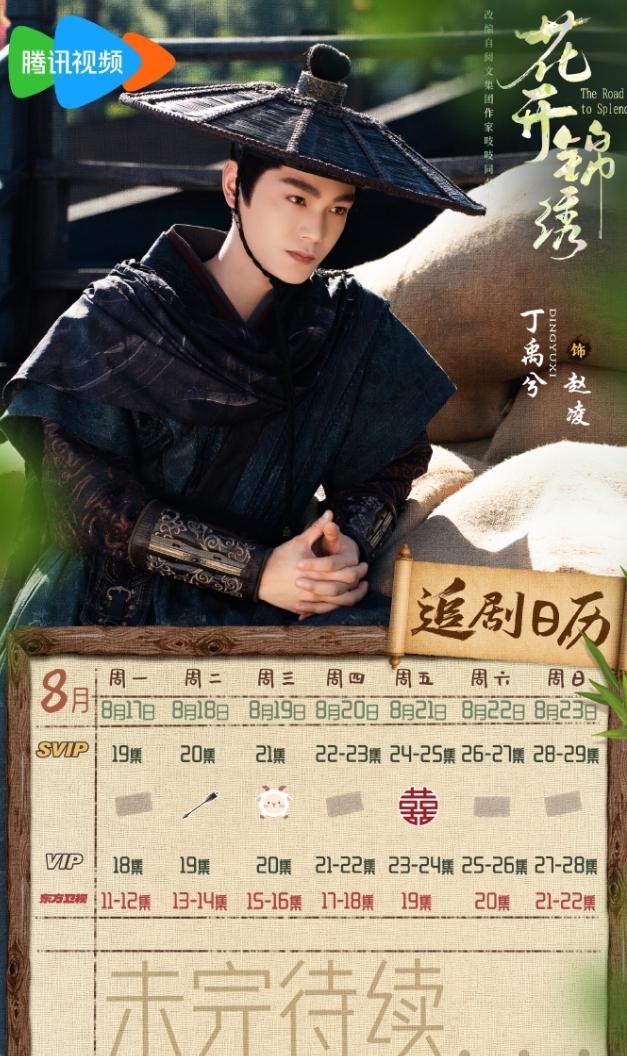 丁禹兮《花开锦绣》涨势良好！
丁禹兮的《花开锦绣》开播至今每天点播量都是增加的，