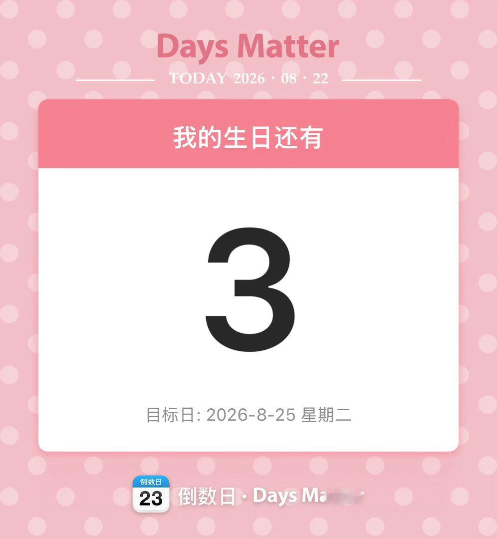 生日倒计时