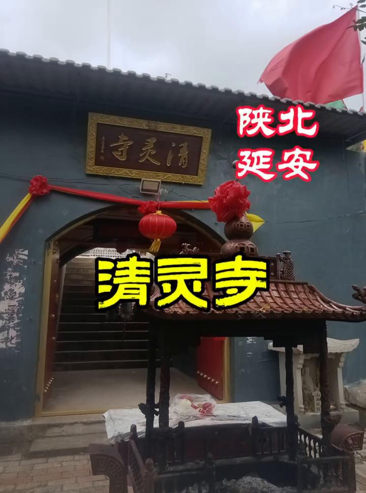 陕北延安清灵寺。
清灵寺。