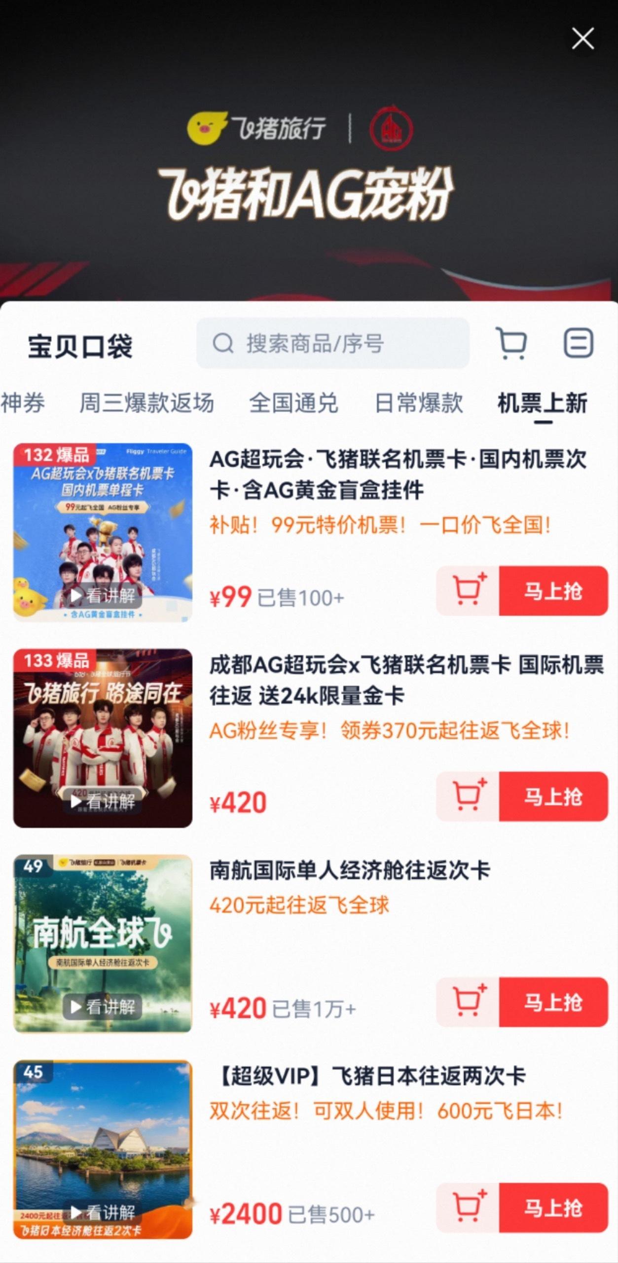 飞猪官宣品牌大使成都AG超玩会 飞猪这次的机票真的还是非常的划算的，而且我最近发