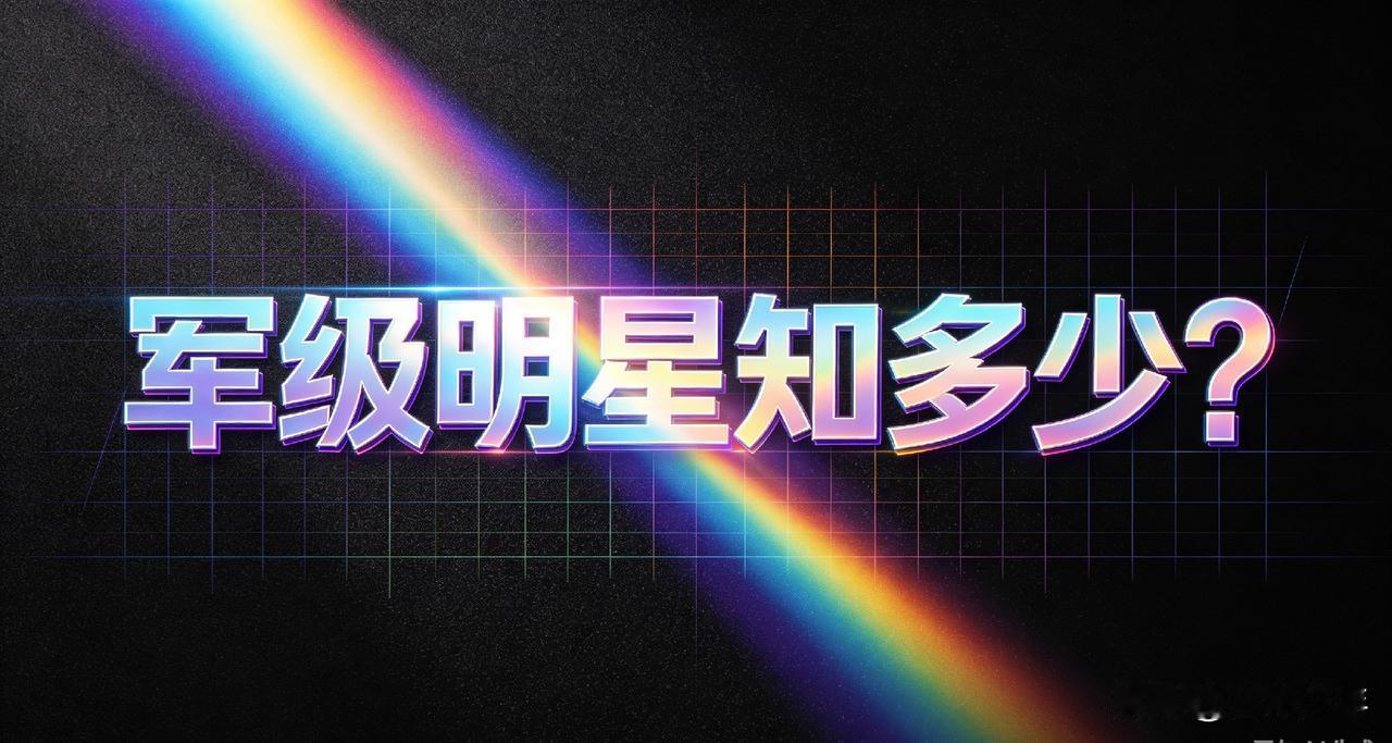 享受军级待遇的演艺明星，你还知道哪些？
 
我们国家的文艺队伍，是一个比较特殊的