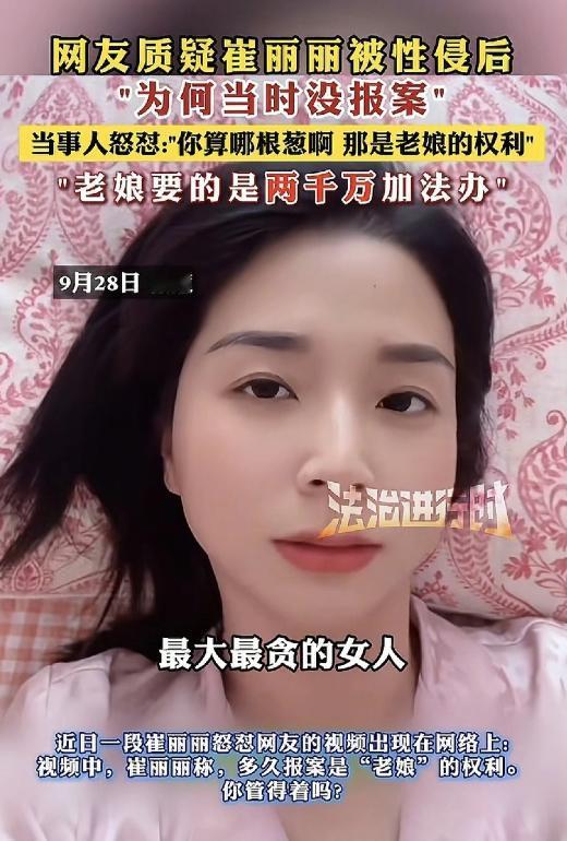 崔丽丽事件到底会不会反转。
有个网友说：崔丽丽是个最贪心的女人，说要两千万私了，