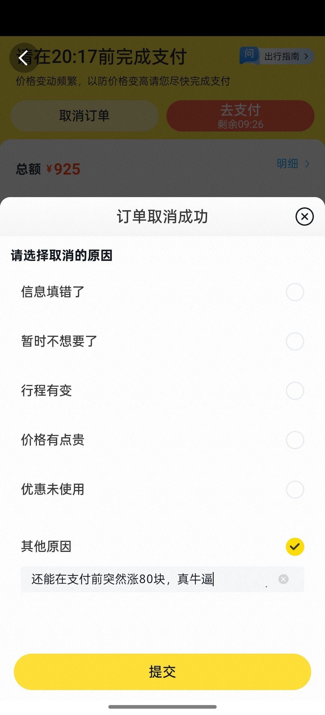 飞猪是真的厉害啊，我买机票，点击付款之前840，点击付款之后，直接加了85块变成