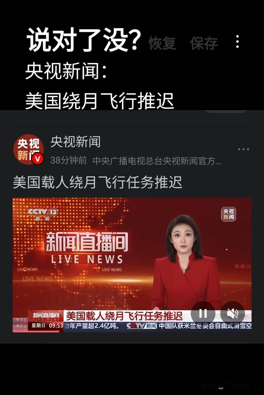 来看央视新闻：美国绕月飞行推迟。先前说的，没错吧？
因为杜门门迫（技术问题）。