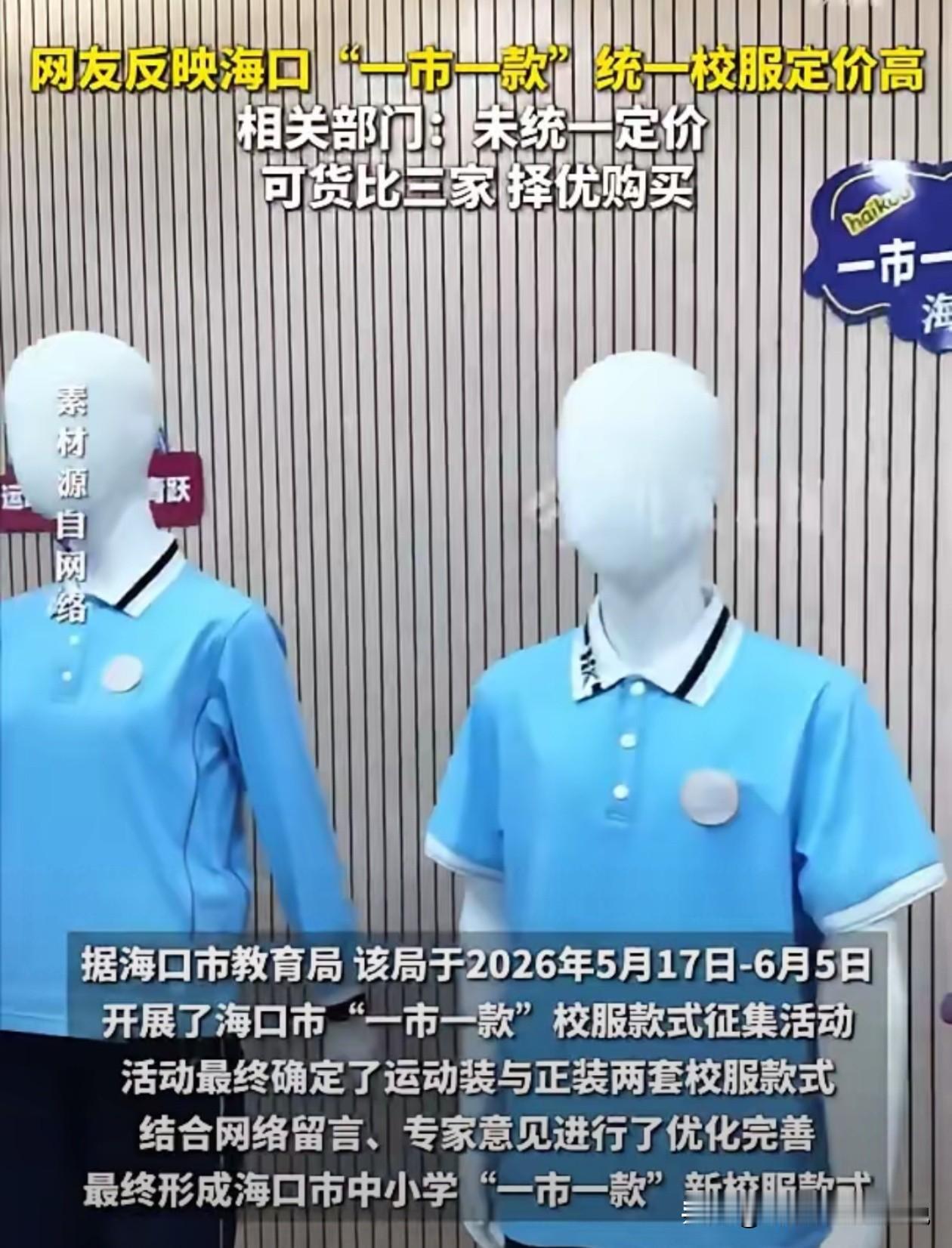 各位，插播一条消息！
8月9号刷到海口校服这事儿，第一反应：冬装一件四百多，是校
