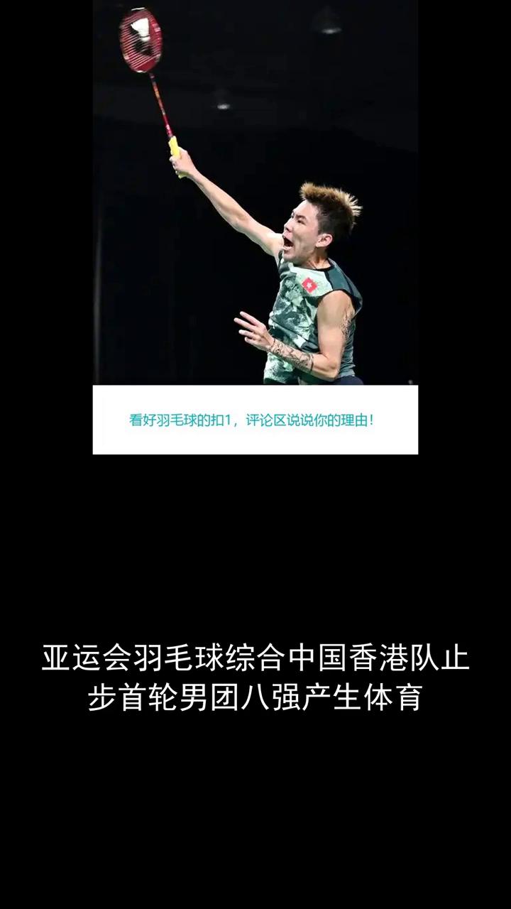亚运会羽毛球综合中国香港队止步首轮男团八强产生。
亚运会羽毛球综合中国香港队止步