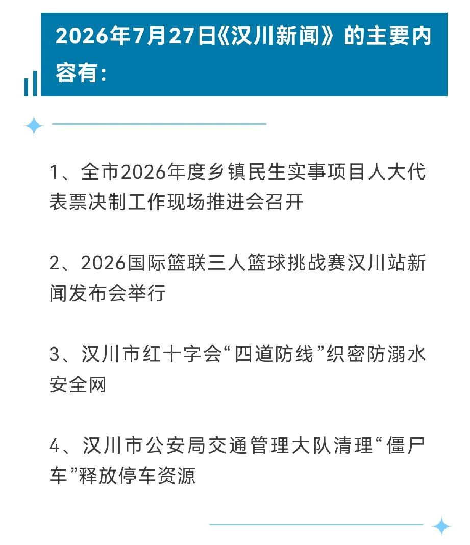 《汉川新闻》2026年7月27日