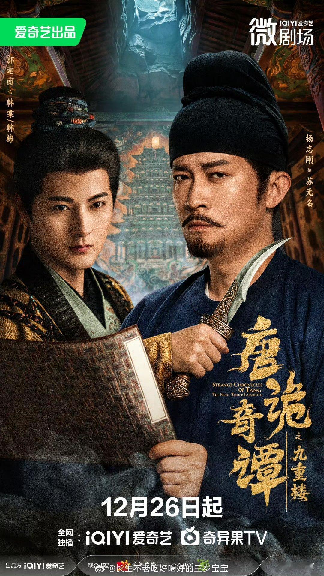 唐诡奇谭之九重楼定档定档海报一眼看去就悬念重重！12月26日，这场人人带秘、案中
