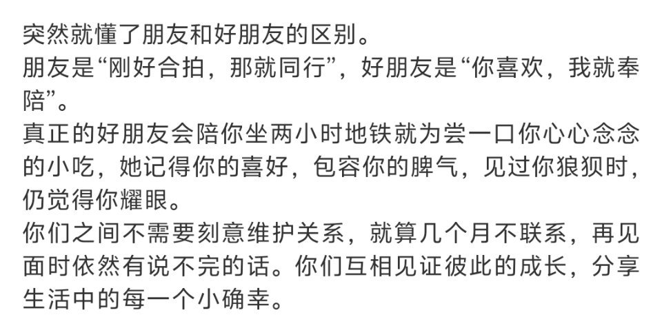 突然就懂了朋友和好朋友的区别说的对哦 好像是这个样子的 谁敢想我已经和好朋友两个