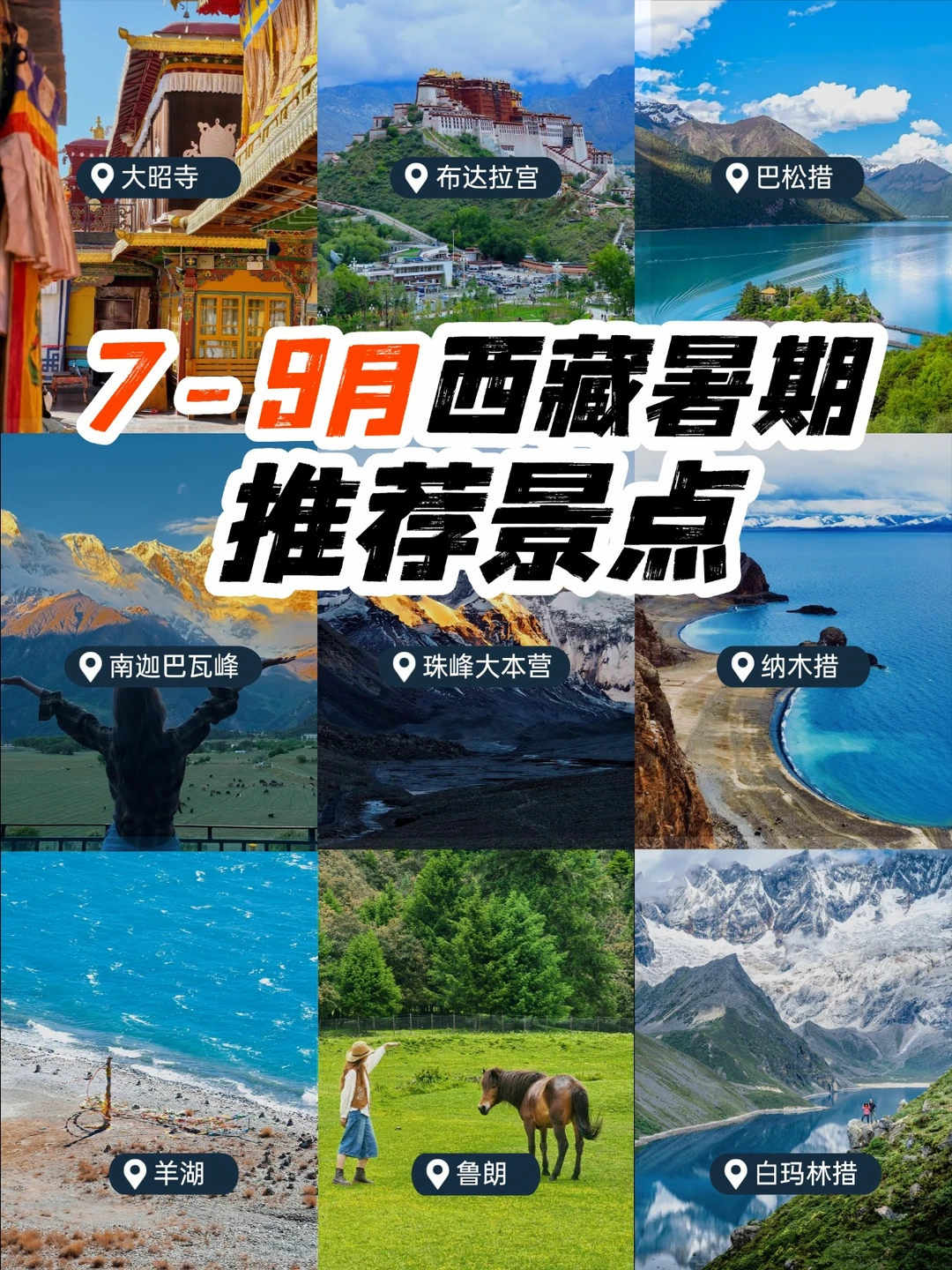 🏔️ 暑期进藏 | 这9个景点，请闭眼冲！