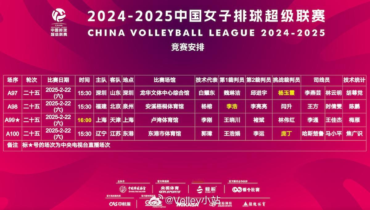 2024-2025中国女排超级联赛今日赛程安排⬇️ 