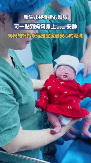 新生儿哭得撕心裂肺，一贴妈妈脸边秒安静，这就是血脉相连的魔力
 
手术室里，刚出