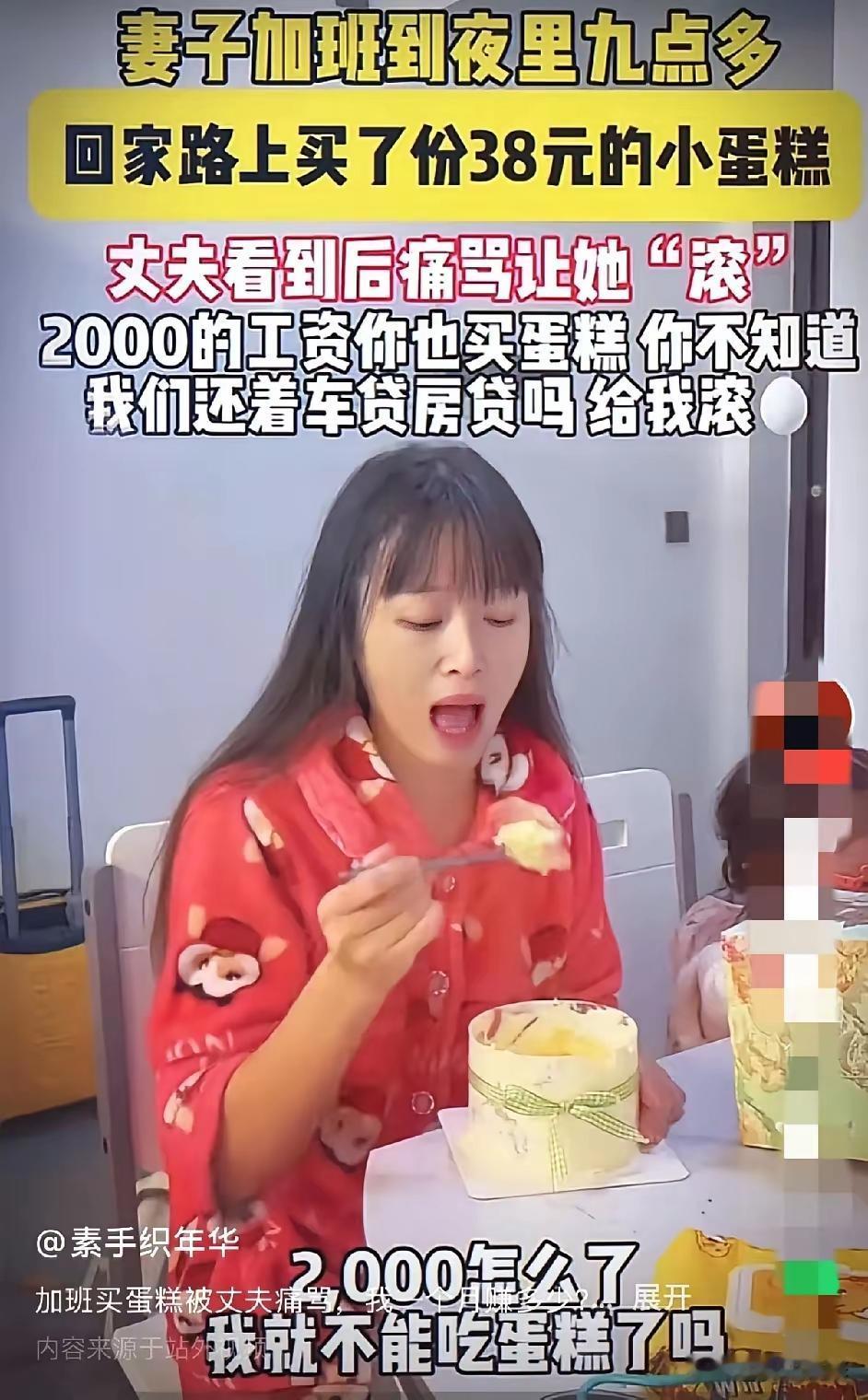 月薪2000有房贷车贷的女人加班到晚上九点，花38块钱买块蛋糕犒劳自己，结果丈夫