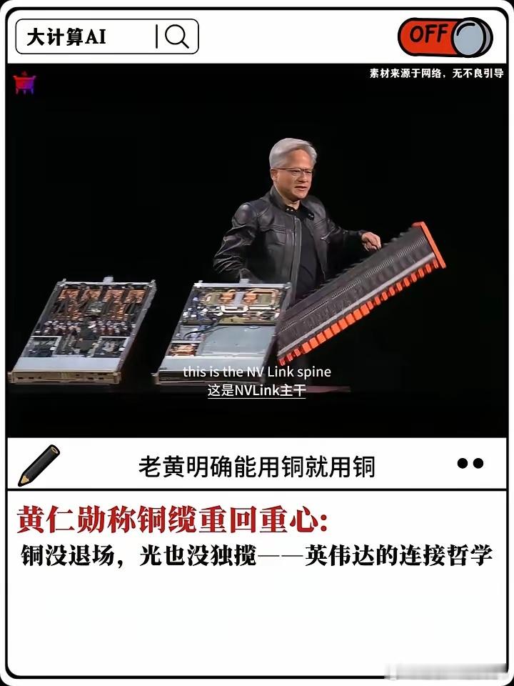 黄仁勋称铜缆重回重心：铜没退场，光也没独揽。大计算AI。黄仁勋直接给光进铜退泼冷
