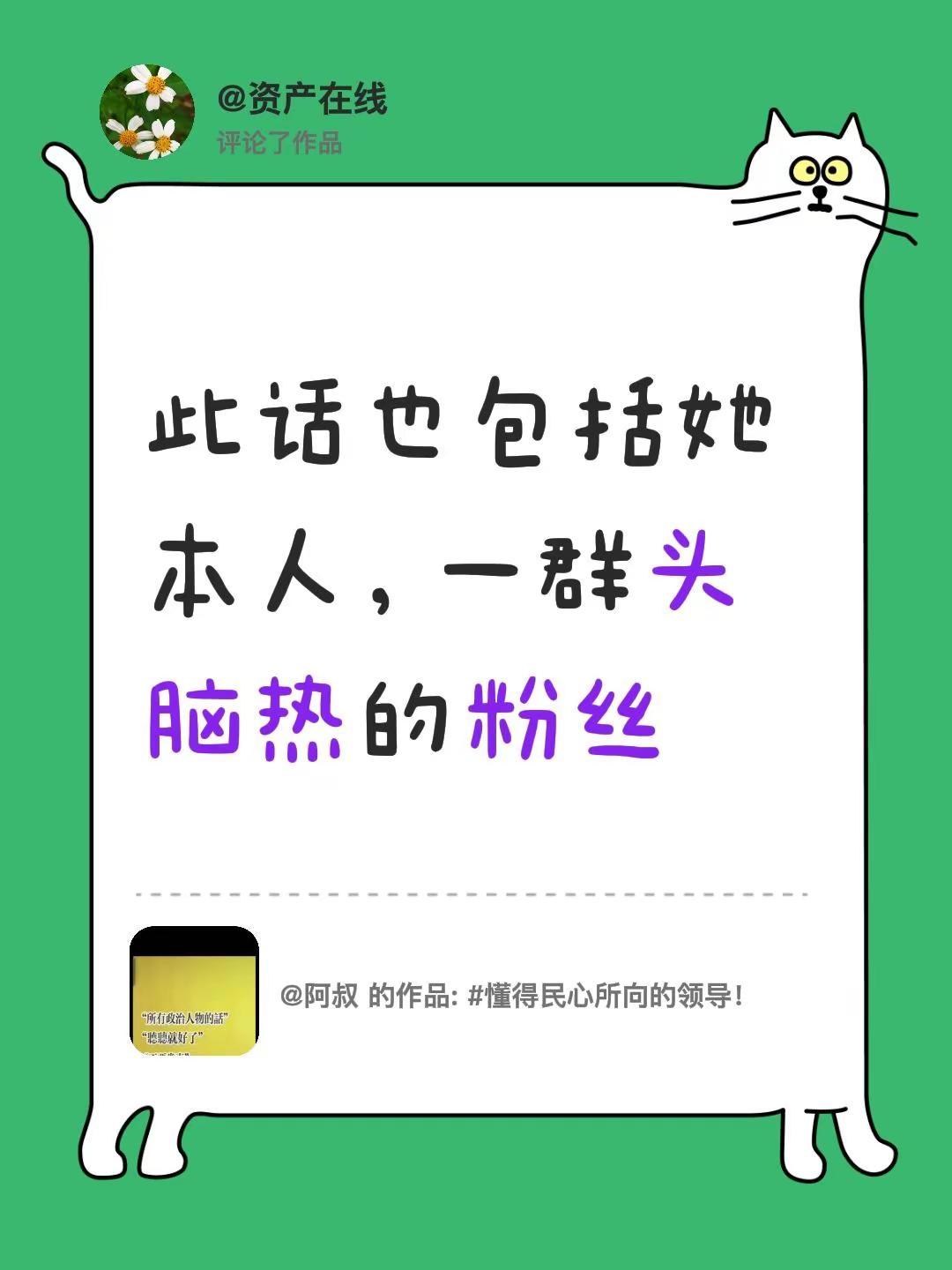 我评论了@阿叔 的作品：此话也包括她本人，一群头脑热的粉丝