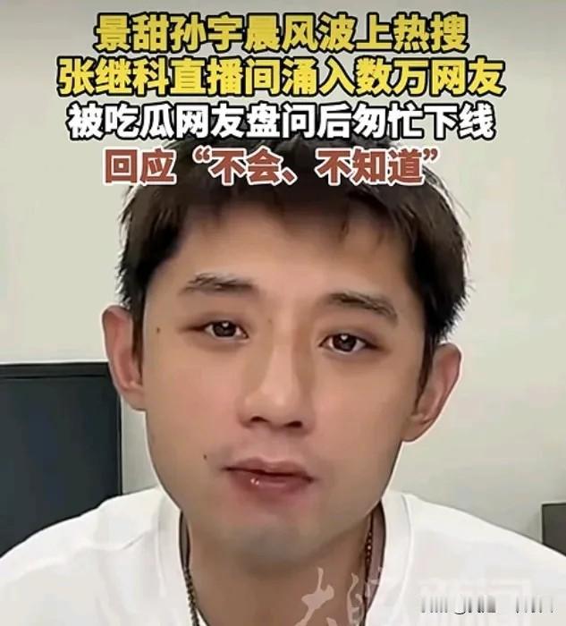 景田事件，彰显张继科人品不错？

景甜事件席卷全网那天，张继科的直播间成了风暴眼