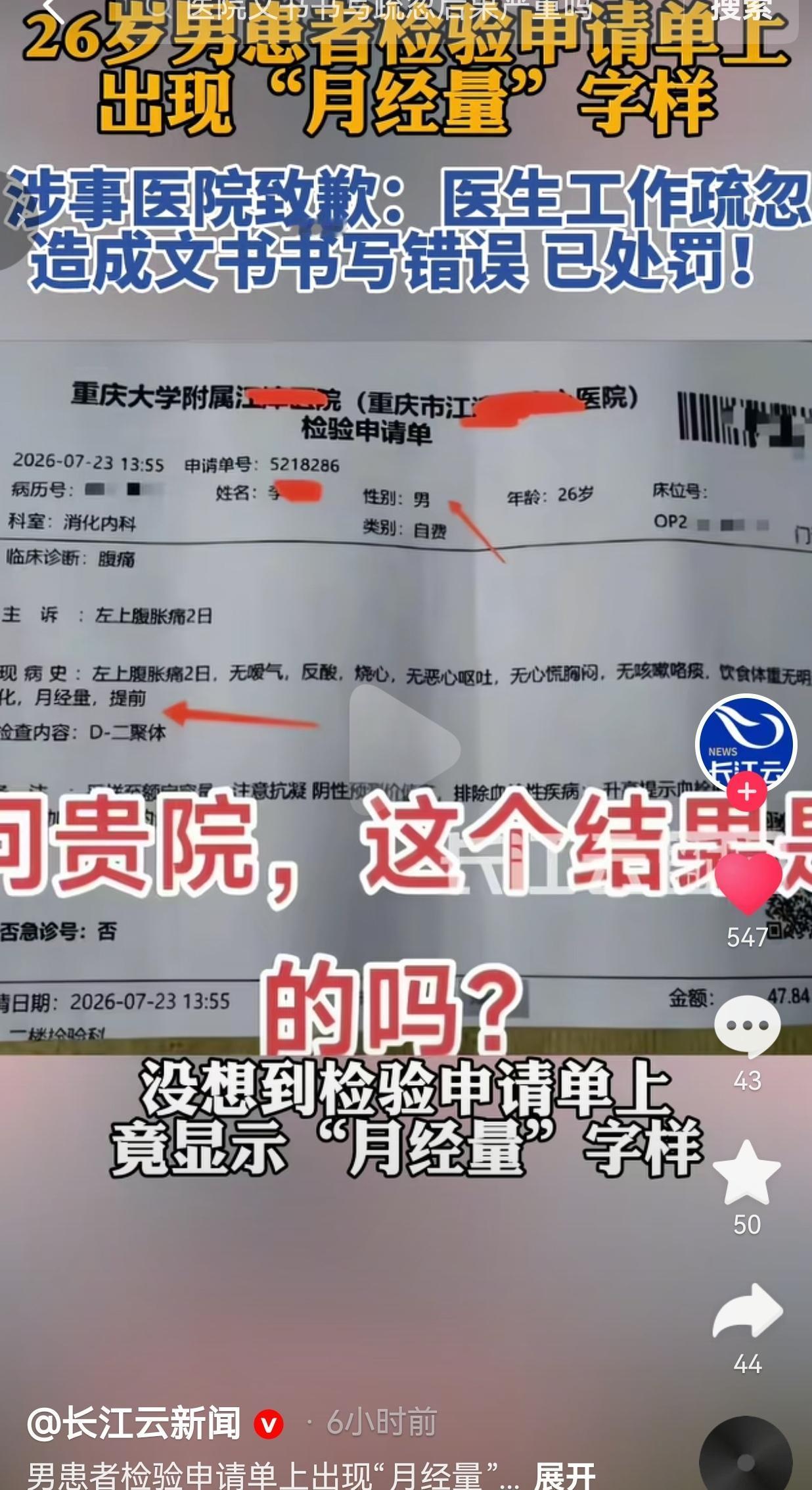 7月24日重庆一名网友晒出自己的检验申请单，这件事很快在本地各大社交平台引发讨论