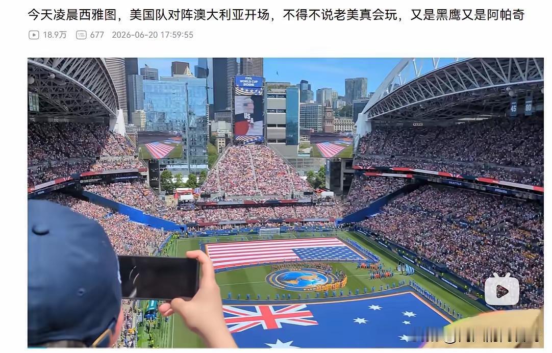 世界杯小组赛美国对澳大利亚，能容纳数万人的球场座无虚席，并不能证明美国的经济好，