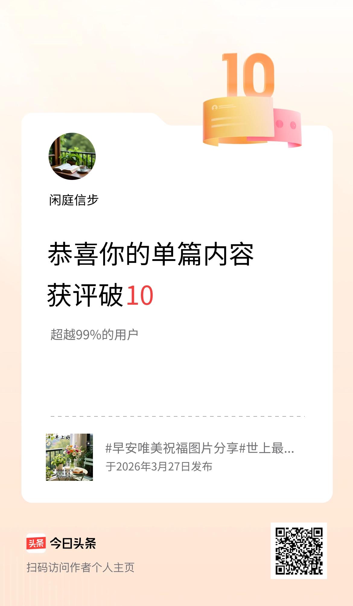 单篇内容获评论量破10啦！