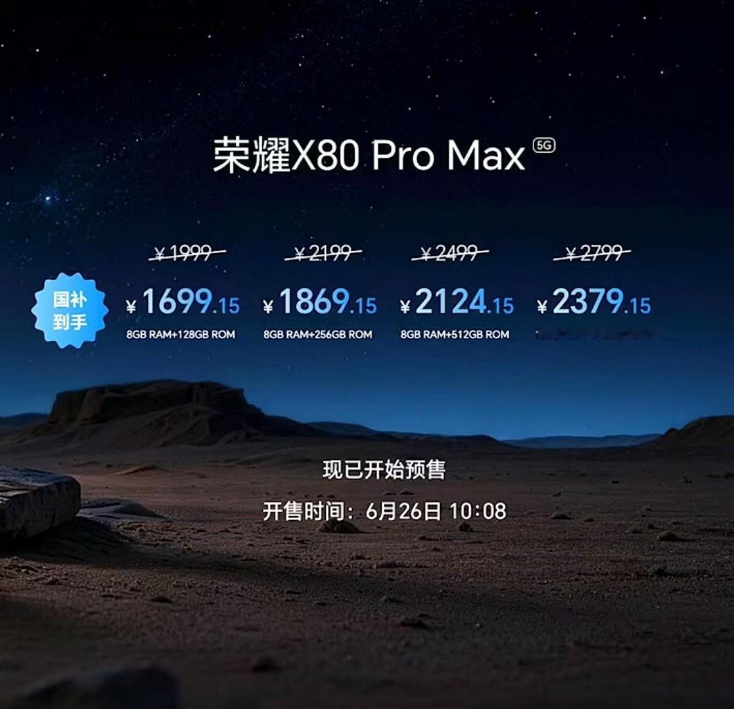 大家觉得这个价格怎么样呢？1700 左右荣耀X80 Pro Max国补价1699