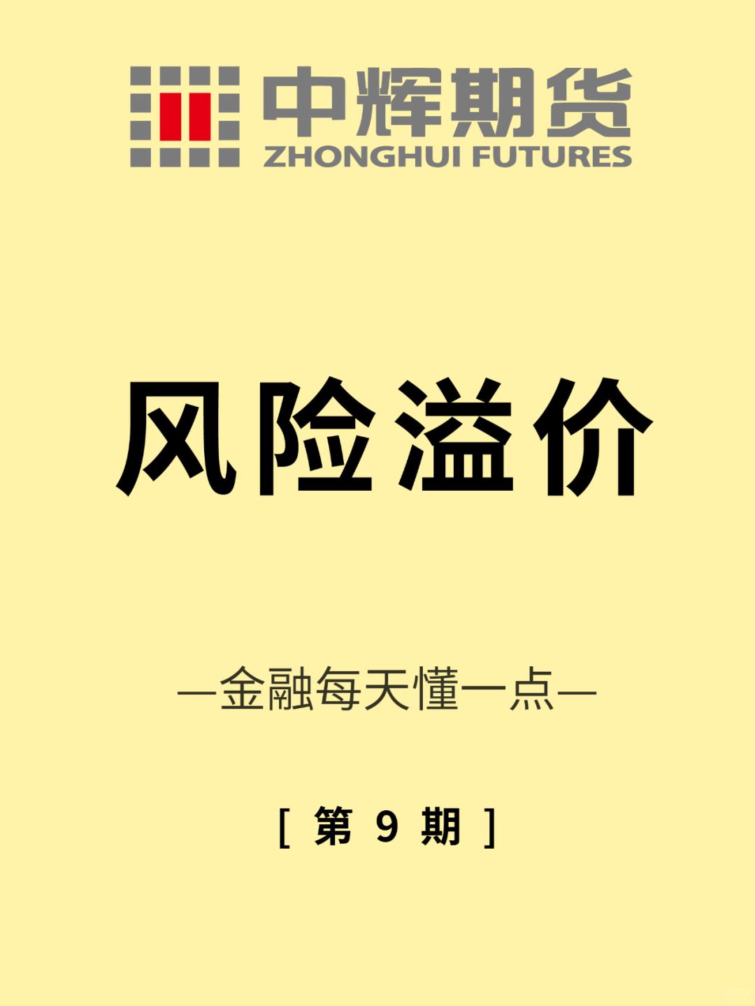 金融每天懂一点 第9期：风险溢价