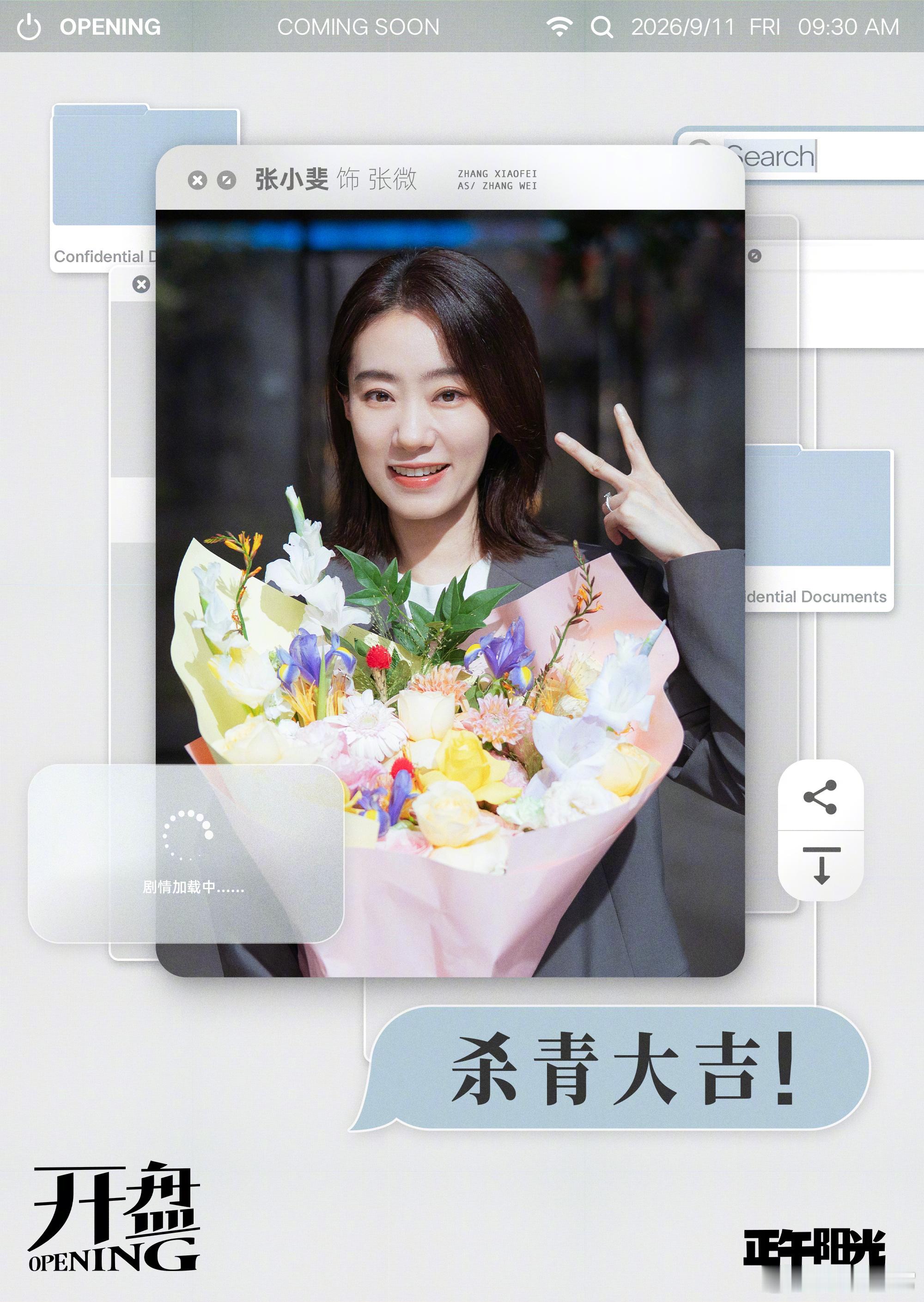 开盘杀青正午阳光新剧《开盘》官宣杀青，领衔主演张小斐、袁弘、蔡文静。特别出演王天