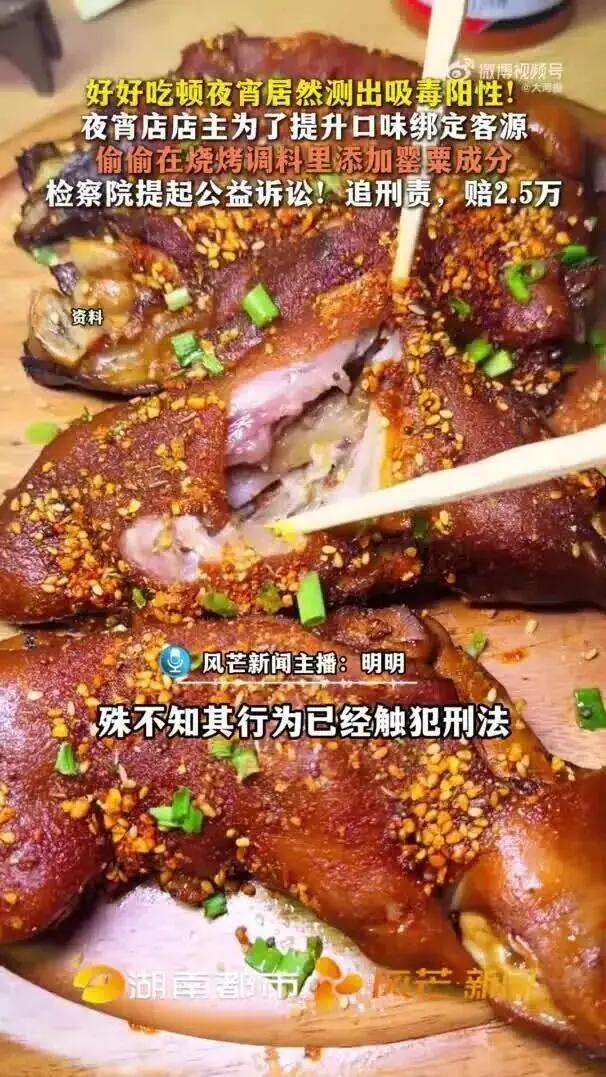 吃顿烧烤竟查出毒品阳性。
 
据哈尔滨日报9月19日报道，近期，湖南省娄底市新化
