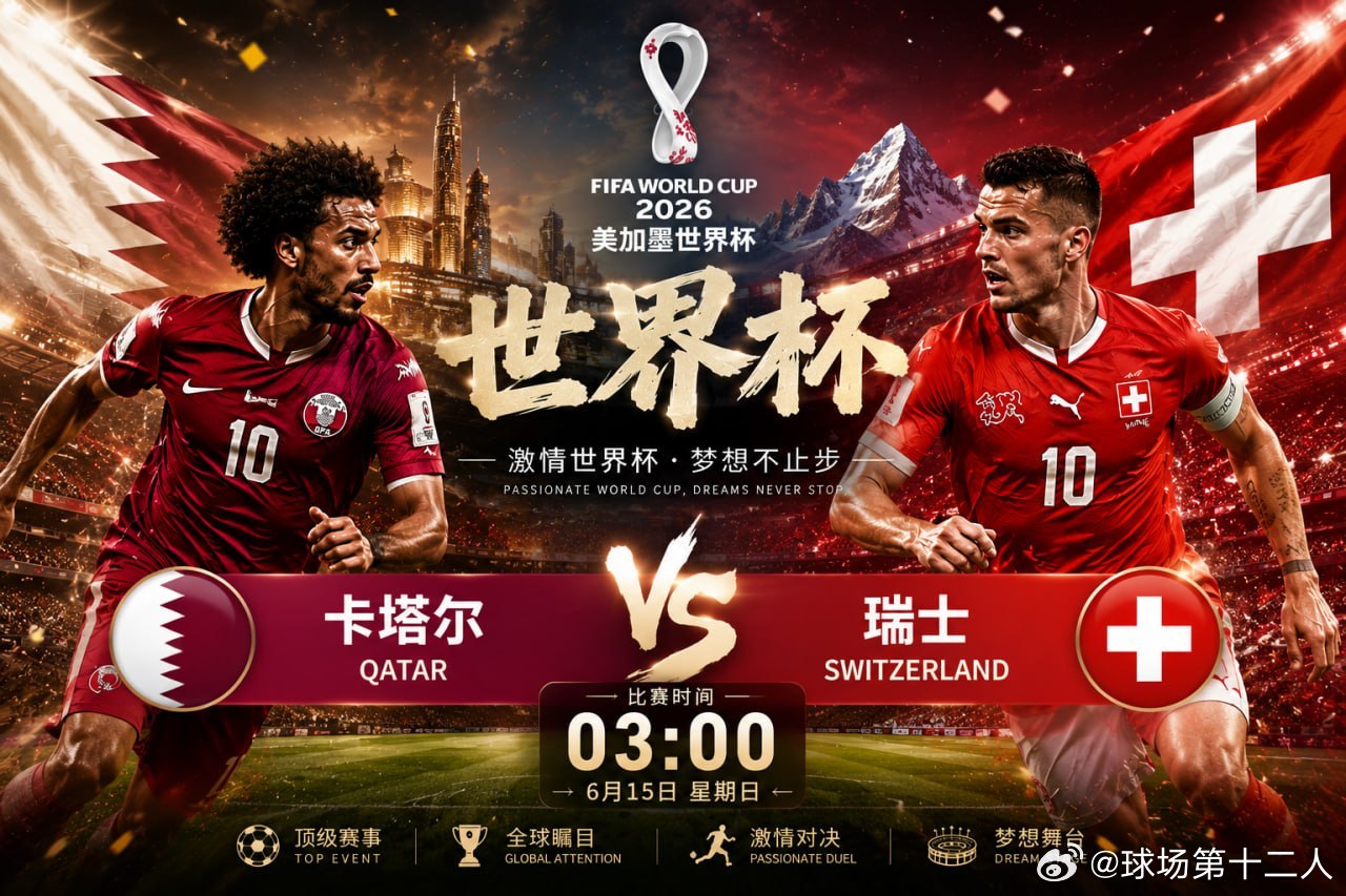 今晚继续开播🎬卡塔尔vs瑞士世界杯期间，最开心的不是猜对多少场，而是一群志同道