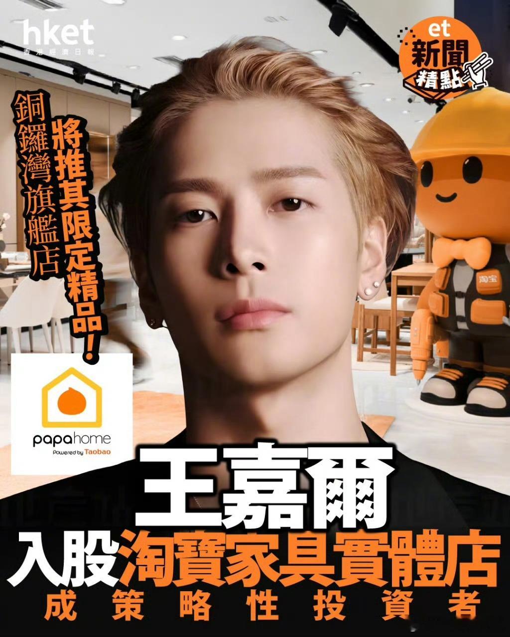 王嘉尔入股淘宝王嘉尔不仅在创作音乐上有天赋也是个商业奇才呀！有头脑有智慧有格局 