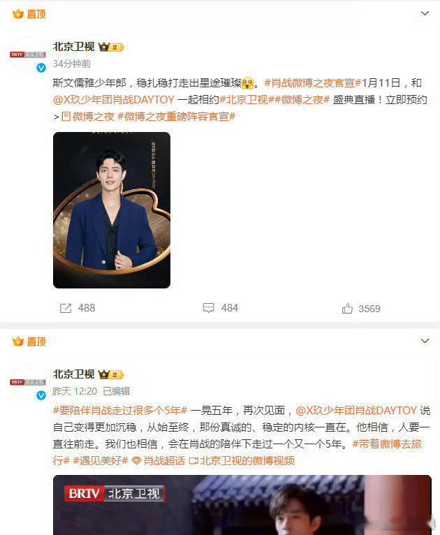 北京卫视连续置顶两条肖战相关博，是真爱无疑了[给力] 