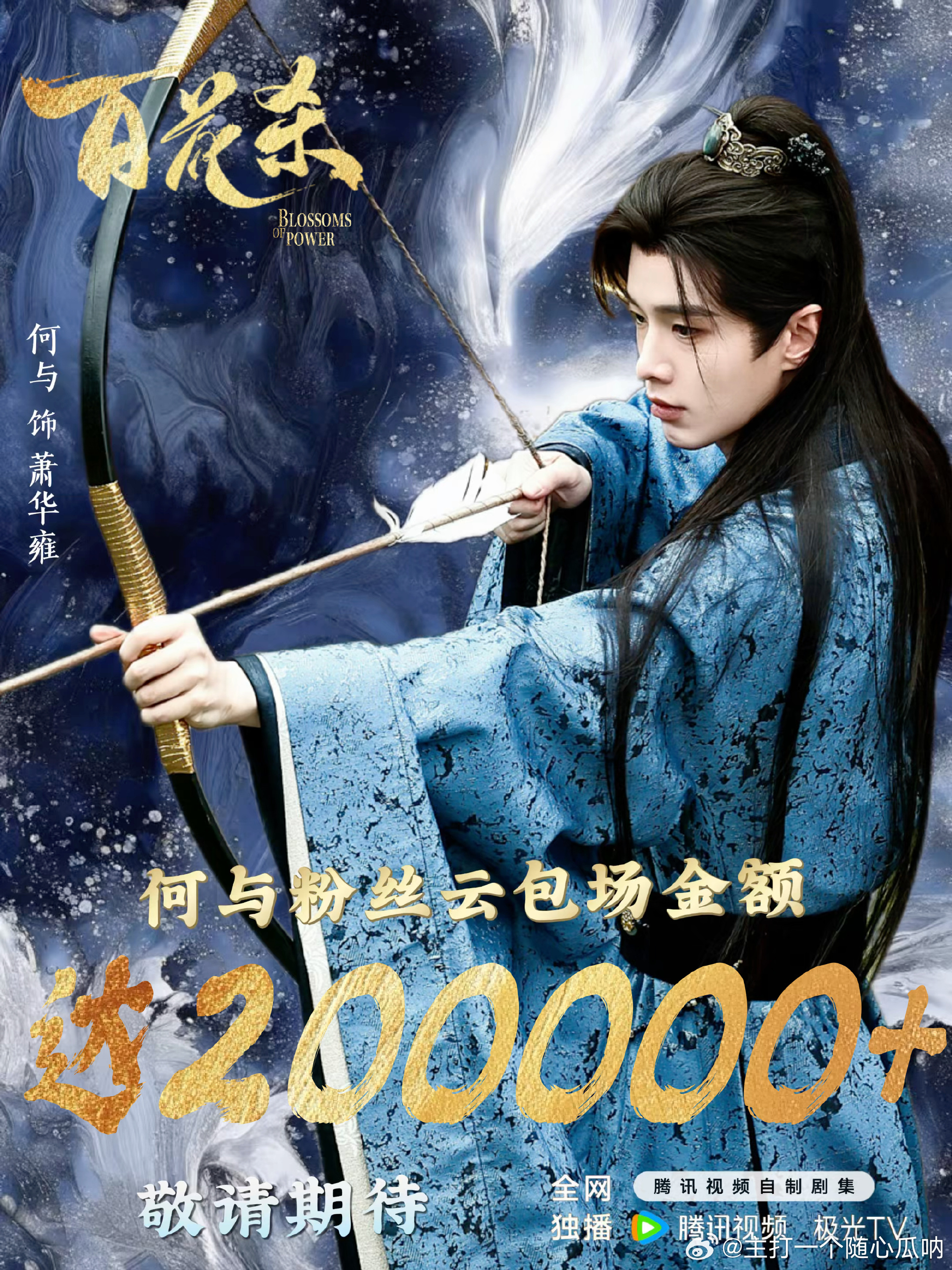 何与粉丝给《百花杀》云包场破20万了，这么能打，太牛了！ 