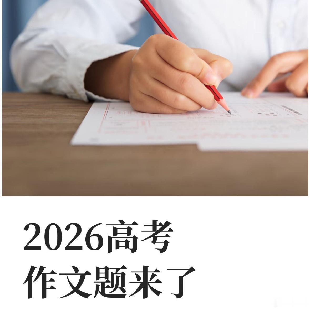 高考作文今年的高考作文题强调思辨性、个人体验与时代关照的结合，引导考生从自我成长
