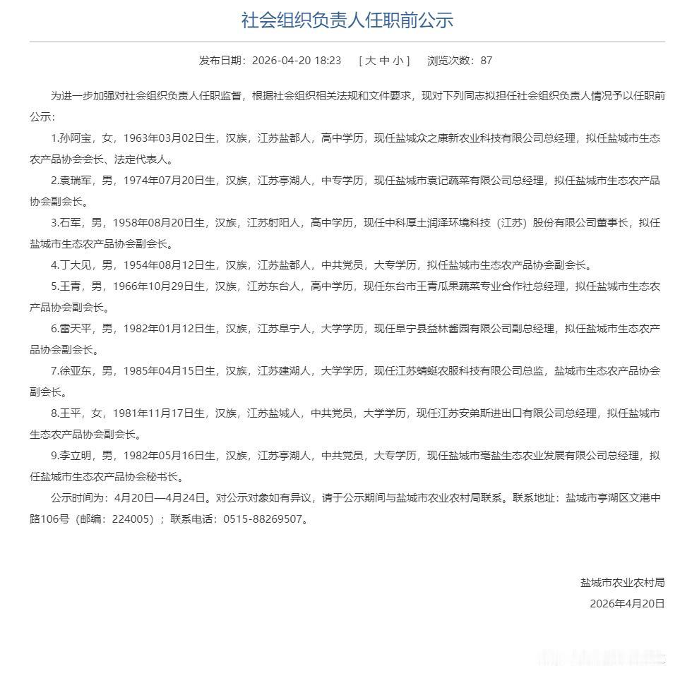 盐城市生态农产品协会负责人任职前公示，共9人！具体拟任情况如下：孙阿宝拟任协会会