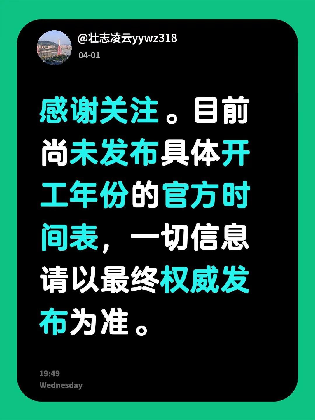 我回复了@南瓜杯装满饭 的评论：感谢关注。目前尚未发布具体开工年份的官方时间表，