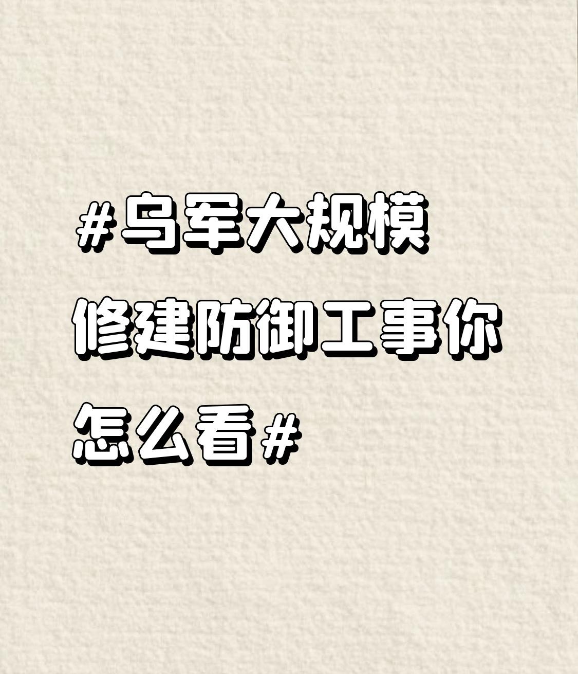 乌军大规模修建防御工事这事，看着就像一场豪赌。乌投入近10亿欧元，建了3000个