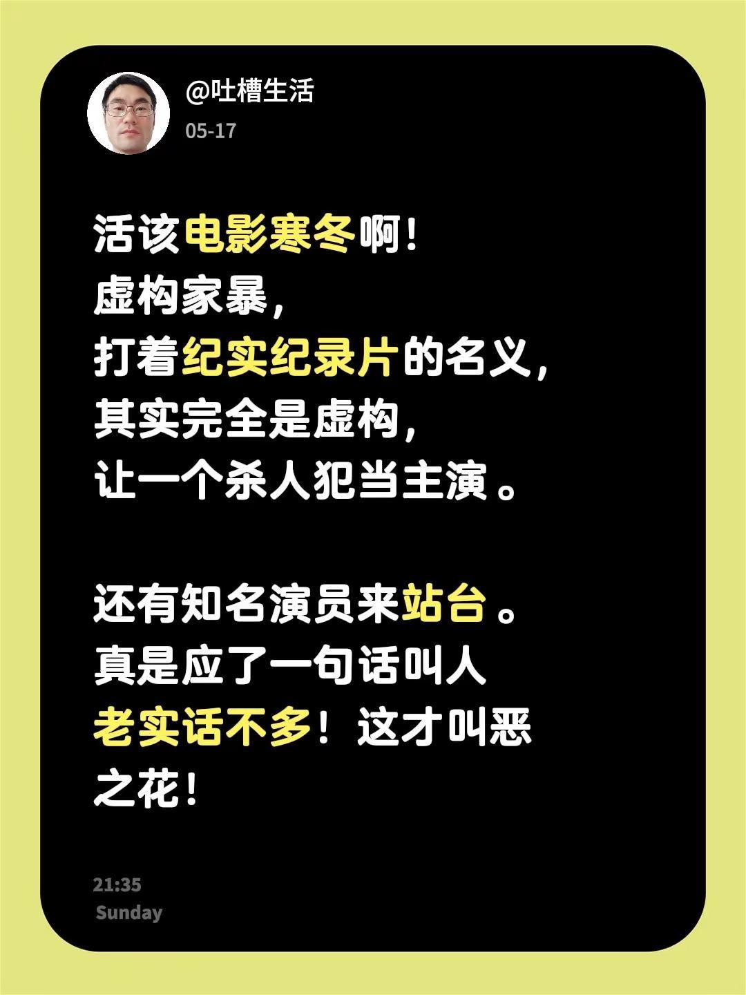 假家暴真恶之花。活该电影寒冬啊！虚构家暴，打着纪实纪录片的名义，其实完全是虚构，