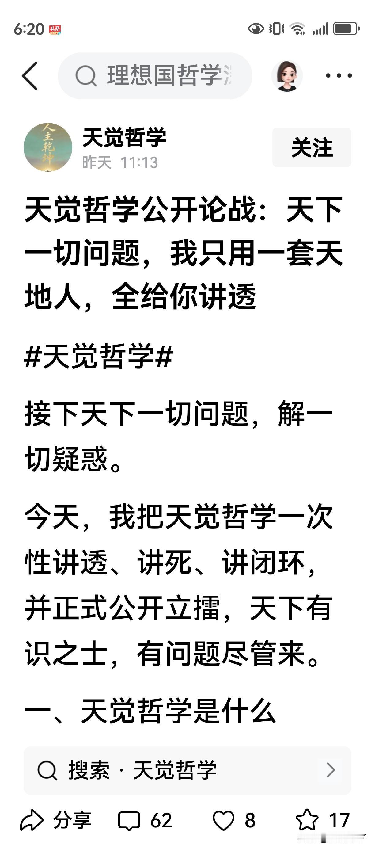 摘录“天觉哲学”作者的原文做论据如下：
（今天，我把天觉哲学一次性讲透、讲死、讲