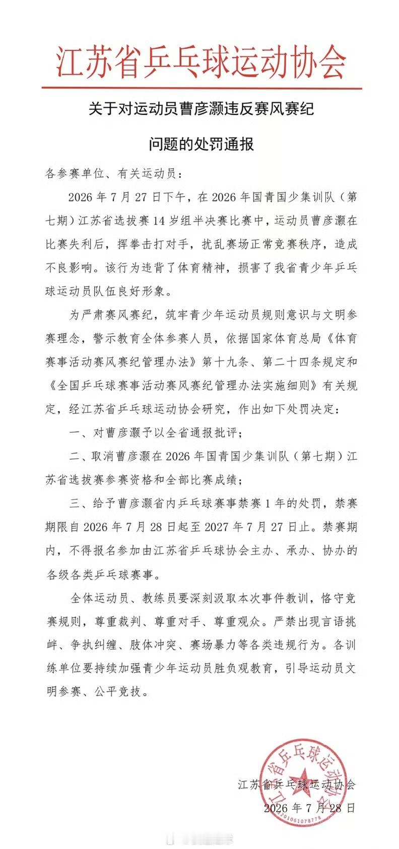 官方通报乒乓球运动员挥拳击打对手江苏乒协7月28日发布处罚通报，14岁乒乓小将曹