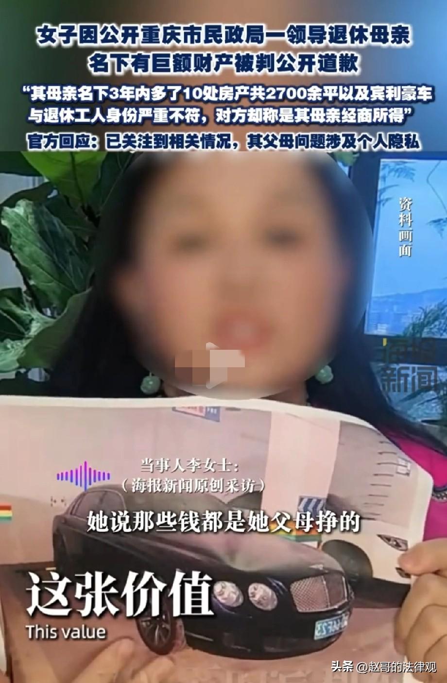 重庆，一女子通过网络，实名举报某局一退休领导的母亲，名下突然多了多处房产、宾利豪