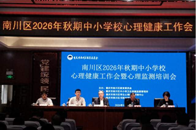 南川区召开2026年秋期中小学校心理健康工作会暨心理监测培训会