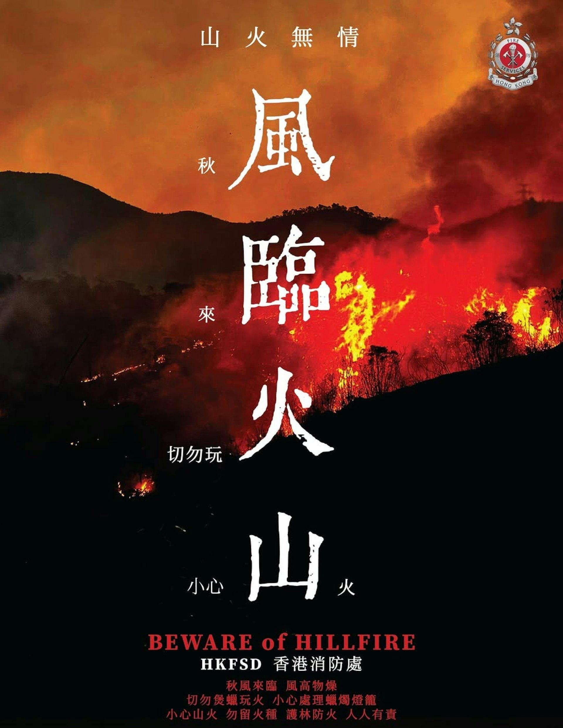 《风林火山》的官方海报以红色和黑色为基调，而消防处二创的“风临火山”海报，也有以