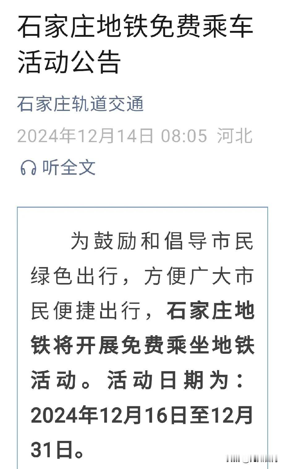 【城市快讯】不要钱！石家庄地铁🚇免费乘车了，活动日期为：2024年12月16日