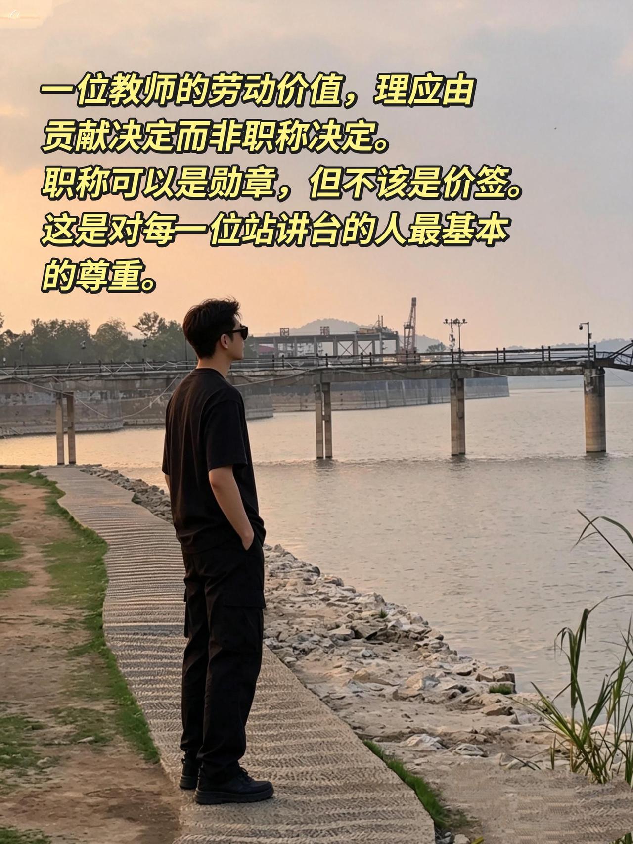 一位教师的劳动价值，理应由贡献决定而非头衔决定。

职称可以是勋章，但不该是价签