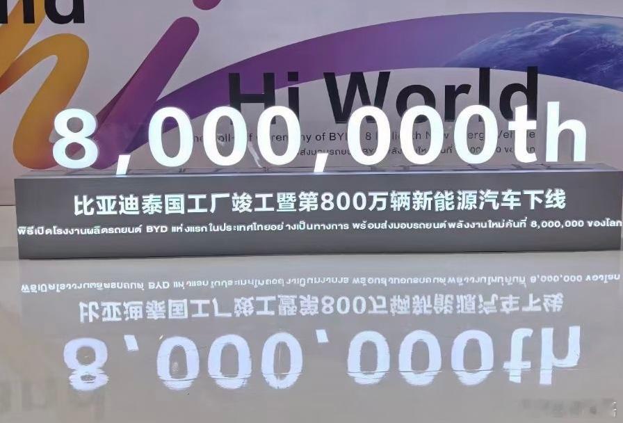 比亚迪把800万的下线放在泰国，寓意很明显了！我感觉我参加的500万下线就在昨天