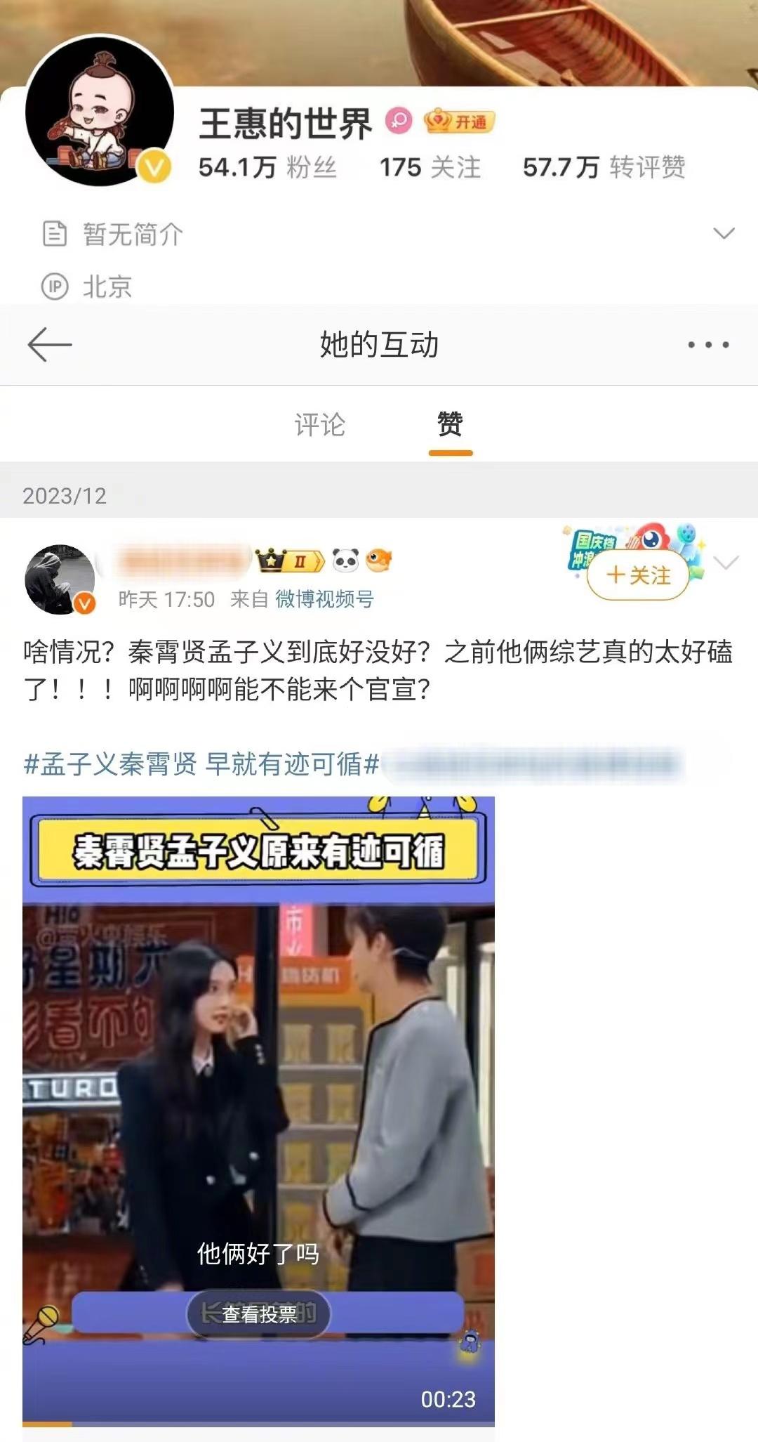 #郭德纲妻子点赞秦霄贤孟子义恋情# 近日，有网友发现德云社老板王惠点赞了秦霄贤孟